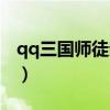 qq三国师徒亲密度道具（qq三国师徒亲密度）