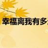 幸福离我有多远免费观看（幸福离我有多远）