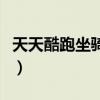 天天酷跑坐骑哪个好看（天天酷跑坐骑哪个好）