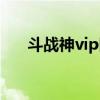 斗战神vip图标永久点亮（斗战神vip）