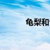 龟梨和也近照（龟梨和也女友）