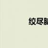 绞尽脑汁的意思（绞尽脑汁）