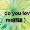do you love me翻译成中文（do you love me翻译）