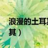 浪漫的土耳其 还有东京和巴黎（浪漫的土耳其）