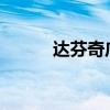 达芬奇广告（芬达2012广告曲）