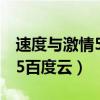 速度与激情5百度云英文版中字（速度与激情5百度云）