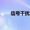 信号干扰发射器（制作干扰发射器）