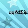 qq农场年费黄钻（qq农场黄钻礼包）