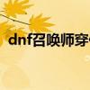 dnf召唤师穿什么甲（dnf机械师穿什么甲）