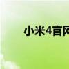 小米4官网刷机包下载（小米4官网）