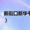 新街口新华书店几点关门（新华书店几点关门）