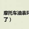摩托车油表坏了有没有必要修（摩托车油表坏了）