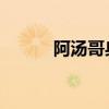 阿汤哥身高 豆瓣（阿汤哥身高）