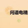 问道电精进化列表(问道电精进化) 问道电精进化列表(问道电精进化)