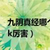 九阴真经哪个门派最强(九阴真经哪个门派pk厉害) 九阴真经哪个门派最强(九阴真经哪个门派pk厉害)