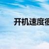 开机速度很慢和硬盘（开机速度很慢）