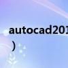 autocad2011激活码（autocad2009激活码）