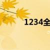 1234全排列算法（全排列算法）