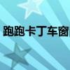跑跑卡丁车窗口化卡顿（跑跑卡丁车窗口化）