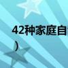 42种家庭自制零食烤箱（42种家庭自制零食）