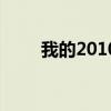 我的2010年作文（我的2013作文）