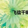 飞信干嘛用的（电脑飞信怎么用）