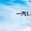 一汽1.8t发动机（1 8t发动机）