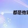都是他舅 都是木头（他舅 木头）