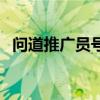 问道推广员号码是多少（问道推广员号码）