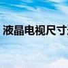 液晶电视尺寸选择标准（液晶电视尺寸选择）