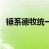 锤系德牧统一视频（中国锤系德牧俱乐部）