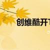 创维酷开TV怎么投屏(创维酷开tv) 创维酷开TV怎么投屏(创维酷开tv)