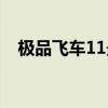 极品飞车11最低配置（极品飞车11配置）