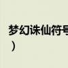 梦幻诛仙符号怎么打(梦幻诛仙可以用的符号) 梦幻诛仙符号怎么打(梦幻诛仙可以用的符号)