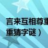 言来互相尊重猜字谜一年级谜底（言来互相尊重猜字谜）
