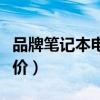 品牌笔记本电脑报价大全（品牌笔记本电脑报价）