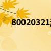 80020321游戏无法运行（80020321）