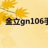 金立gn106手机刷机多少钱（金立gn106）