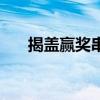 揭盖赢奖串码在哪里兑奖（揭盖赢奖）