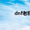 dnf老称号盘点（dnf舰长称号）