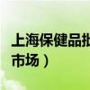上海保健品批发市场有哪些（上海保健品批发市场）
