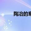 陶冶的意思和拼音（陶冶的意思）
