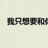 我只想要和你在一起是什么歌 王子变青蛙