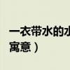 一衣带水的水是什么意思是什么（一衣带水的寓意）