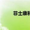 菲士康和博士伦哪个好（菲士康）