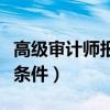 高级审计师报考条件和范围（高级审计师报考条件）
