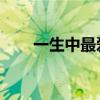 一生中最爱 谐音（一生中最爱谐音）