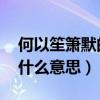 何以笙箫默的意思是什么意思（何以笙箫默 什么意思）