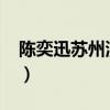 陈奕迅苏州演唱会2008（陈奕迅苏州演唱会）