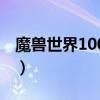 魔兽世界100级版本叫什么（魔兽世界100级）